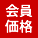 会員価格