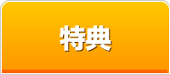 割引・送迎